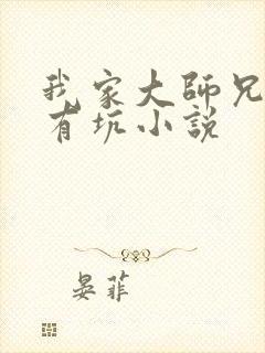 我家大师兄脑子有坑小说