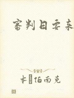 审判日要来歌