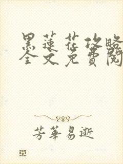 黑莲花攻略手册全文免费阅读封面