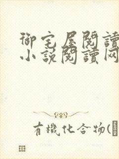 御宅屋阅读自由小说阅读网