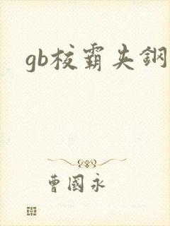 gb校霸夹钢笔