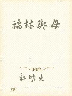 福林与母