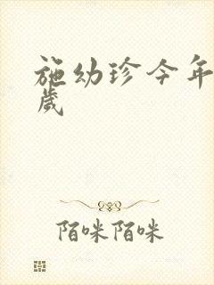 施幼珍今年多大岁封面