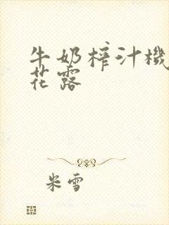 牛奶榨汁机金银花露