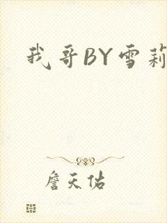 我哥BY雪莉