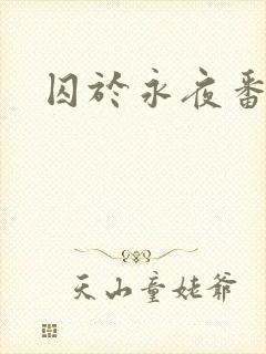 囚于永夜番外