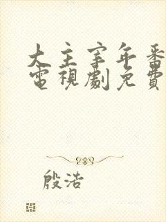 大主宰年番动漫电视剧免费观看