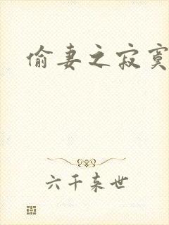 偷妻之寂寞难奈
