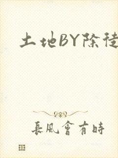 土地BY除徒