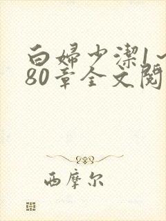 白妇少洁1～180章全文阅读