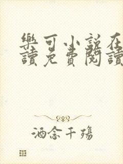 乐可小说在线阅读免费阅读金银花露全文