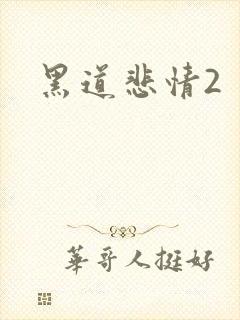黑道悲情2