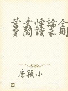 营业悖论全文免费阅读未删减笔趣阁