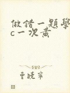 做错一题学长就c一次黄