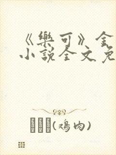 《乐可》金银花小说全文免费阅读