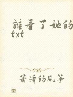 谁看了她的屁屁txt
