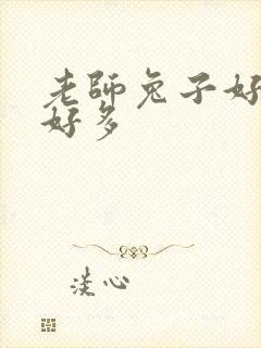 老师兔子好软水好多