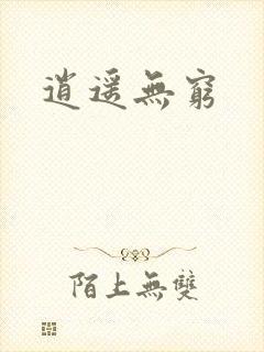 逍遥无穷
