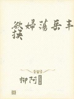 欲妇荡岳丰满交换