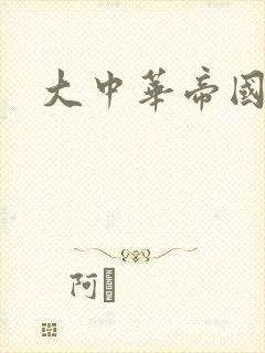 大中华帝国封面