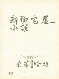 新御宅屋_自由小说