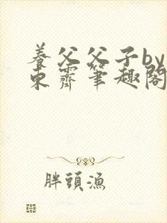 养父父子by耳东霁笔趣阁