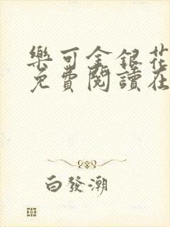 乐可金银花全文免费阅读在线未删减版