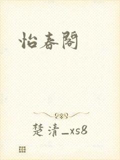 怡春阁