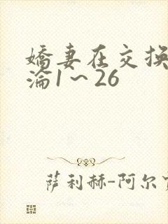 娇妻在交换中沉沦1～26