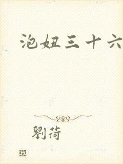 泡妞三十六计