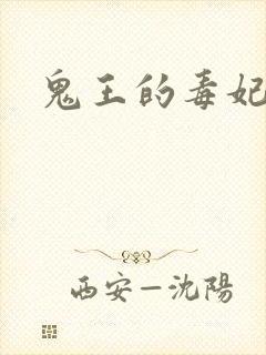 鬼王的毒妃