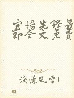官场先锋最新章节全文免费阅读