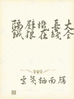 隔壁机长大叔是饿狼在线全文免费阅读笔趣