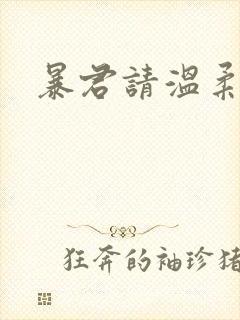 暴君请温柔