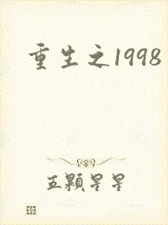 重生之1998封面
