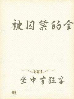 被囚禁的金丝雀