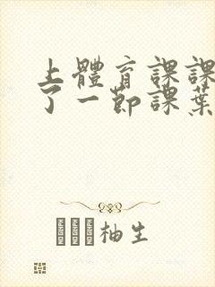 上体育课课被捅了一节课叶渺渺