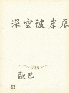 深空彼岸辰东