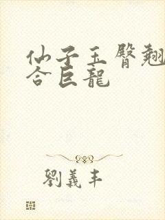 仙子玉臀翘起迎合巨龙