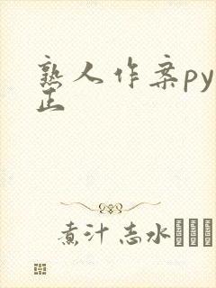 熟人作案py转正