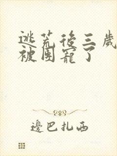 逃荒后三岁福宝被团宠了
