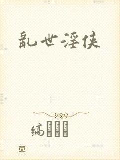 乱世淫侠