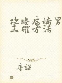 攻略病娇男配的正确方法