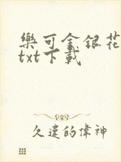 乐可金银花全文txt下载封面