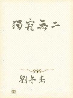 独宠无二