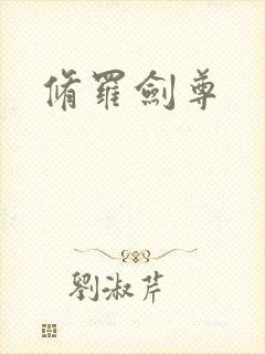 修罗剑尊