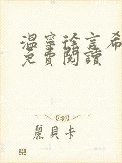温宁徐言希全文免费阅读