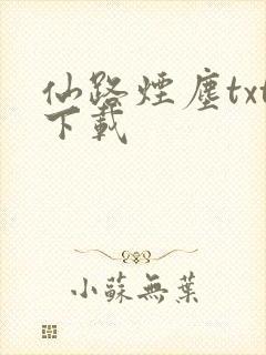 仙路烟尘txt下载
