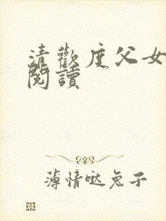清欢度父女免费阅读