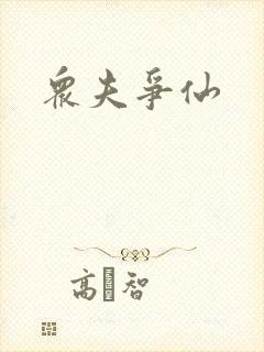 众夫争仙封面